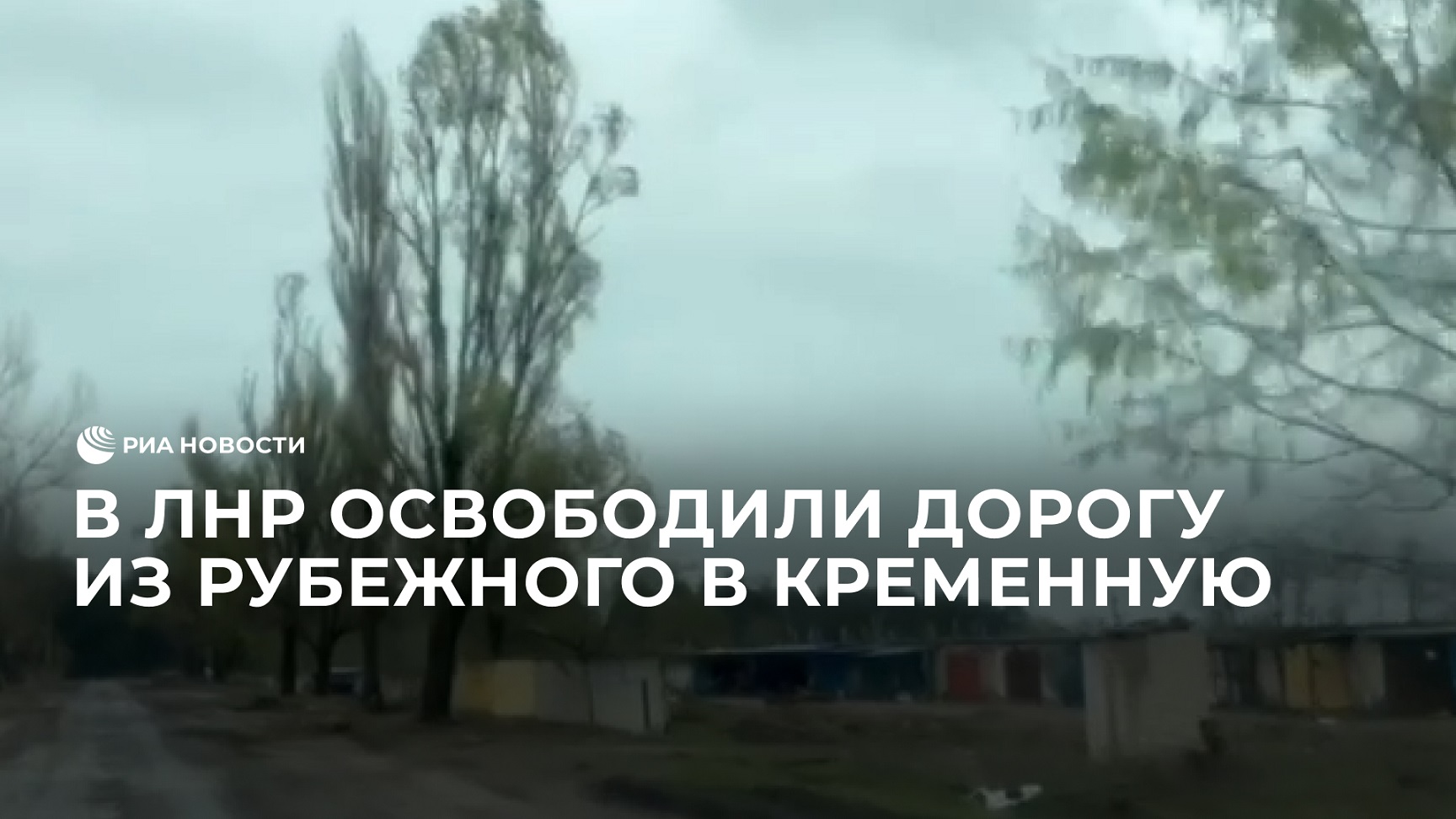 В ЛНР освободили дорогу из Рубежного в Кременную смотреть онлайн