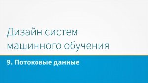 Дизайн систем машинного обучения, лекция 9 - Потоковые данные