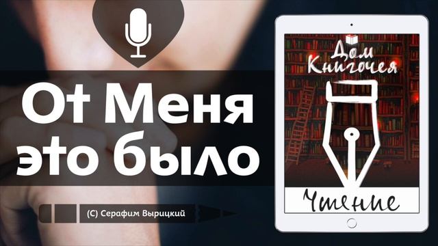 ПРЕПОДОБНЫЙ СЕРАФИМ ВЫРИЦКИЙ "ОТ МЕНЯ ЭТО БЫЛО" - АУДИО ЧТЕНИЕ в Доме Книгочея смотреть онлайн