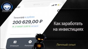 Как заработать на Брокерском счете Тинькофф Инвестиции
