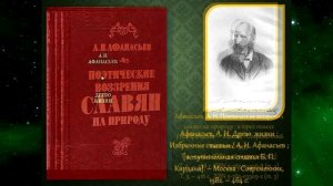 «Александр Афанасьев – историк, этнограф, фольклорист»