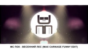 МС ПОХ - Весенний лес (Max Carnage funny edit)