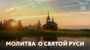 МОЛИТВА О СВЯТОЙ РУСИ