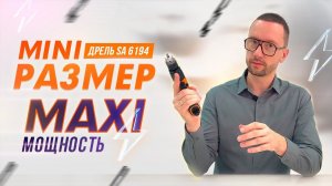 ПНЕВМАТИЧЕСКАЯ ДРЕЛЬ AIRPRO SA 6194. Максимальная мощность при минимальном размере.