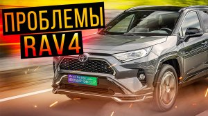 Проблемы и недостатки Тойота РАВ4. Краткий обзор минусов Toyota RAV4. Илья Ушаев Автоподбор Форсаж