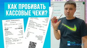 Как пробивать кассовые чеки на примере программы МойБизнес2