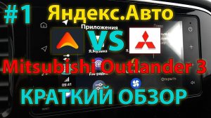 ЯА#1: Краткий обзор мультимедиа Яндекс Авто Outlander 3 2020MY / A brief overview of Yandex Auto