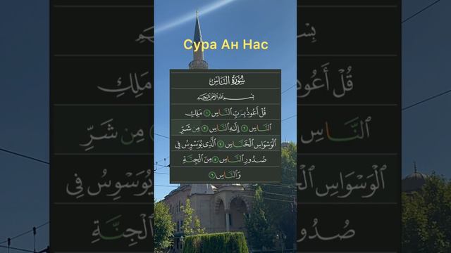 Сура Ан Нас @ от сихра, порчи, магии, сглаза. Слушайте и выучите.