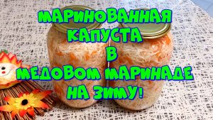 КАПУСТА В МЕДОВОМ МАРИНАДЕ НА ЗИМУ!???