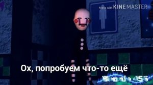 Песня: Марионеток Марионетка, Фантом Марионетка, Кошмарионетка, Марионетка из FNaF World.