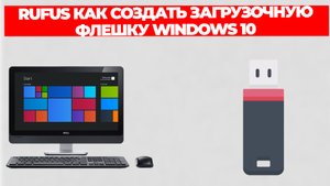 RUFUS КАК СОЗДАТЬ ЗАГРУЗОЧНУЮ ФЛЕШКУ WINDOWS 10