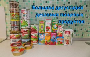 Большая дегустация дешевых пищевых продуктов.