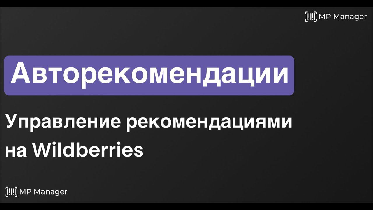 Авторекомендации - управление рекомендациями на Wildberries