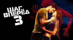 Шаг вперед 3 | Step Up 3D (2010)