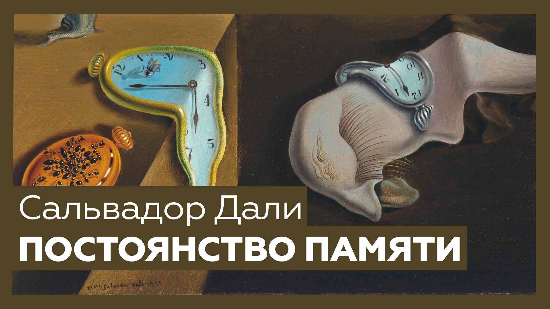 Дали разбор. Постоянство памяти. Дали постоянство памяти. Постоянство памяти Сальвадор дали высокое разрешение. The Persistence of Memory.