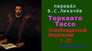 перевёл В.С. Лихачёв — Торквато Тассо — Освобожденный Иерусалим — Песнь первая — стих 27