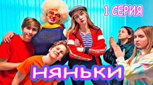 Няньки против Богатых школьников |Сериал| Серия 1