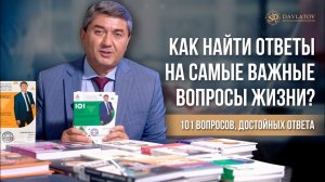 Как найти ответы на самые важные вопросы в жизни? | 101 вопросов, достойных ответа