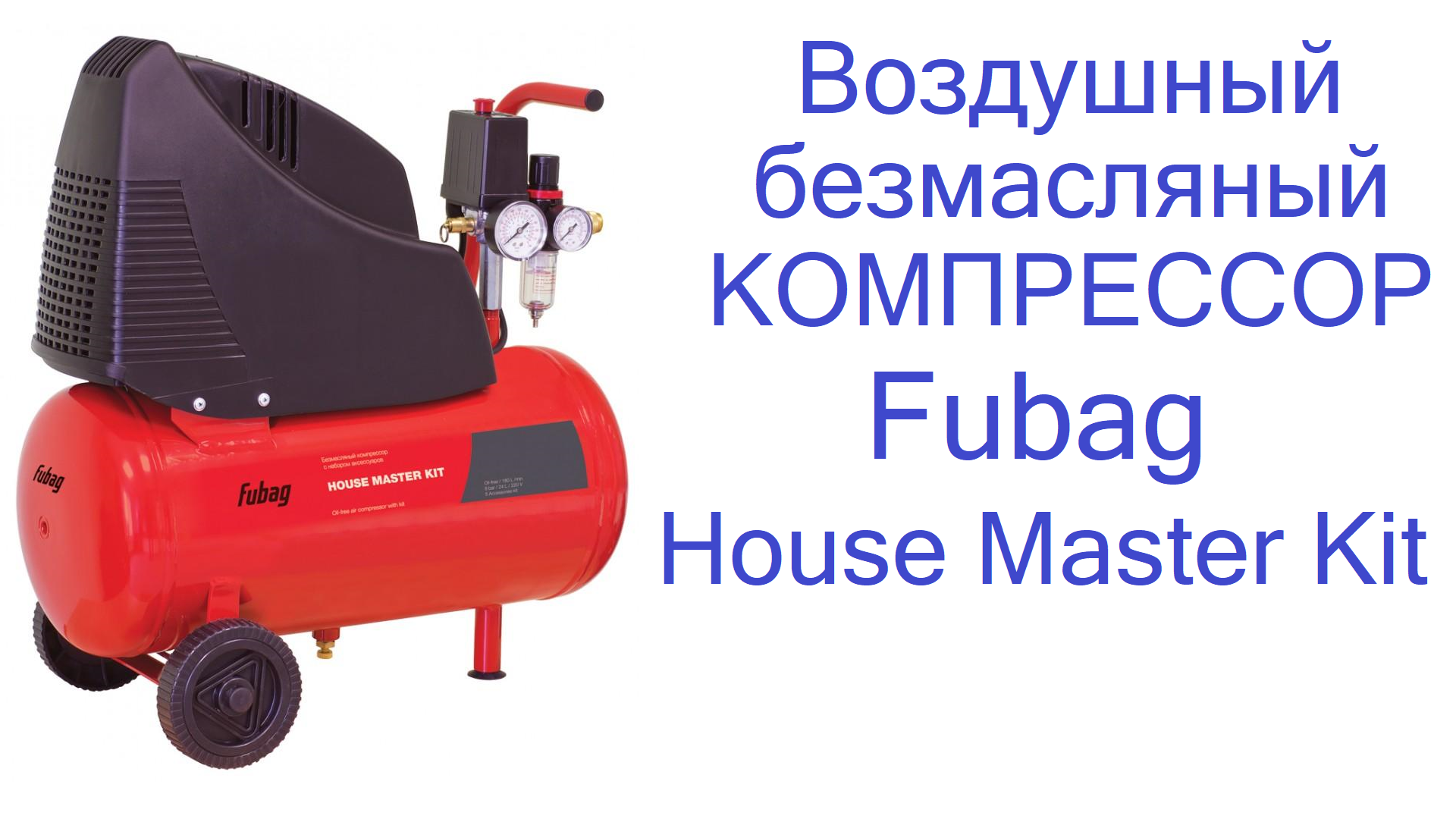 Воздушный компрессор безмаслянного типа Fubag Hause Master Kit