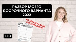 Разбор моего досрочного варианта 2022 | ЕГЭ 2023