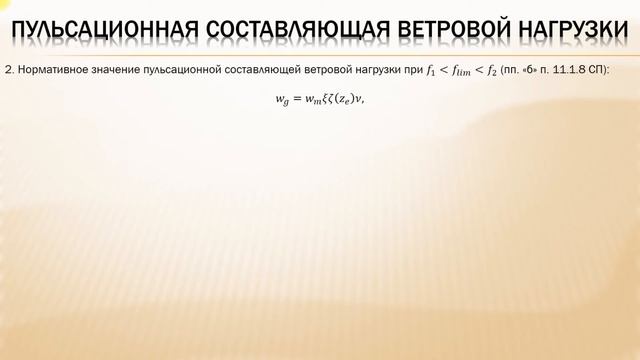 Тема 4. Пульсационная составляющая ветровой нагрузки смотреть онлайн