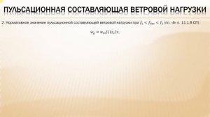 Тема 4. Пульсационная составляющая ветровой нагрузки