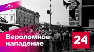 22 июня 1941 года началась Великая Отечественная война - Россия 24