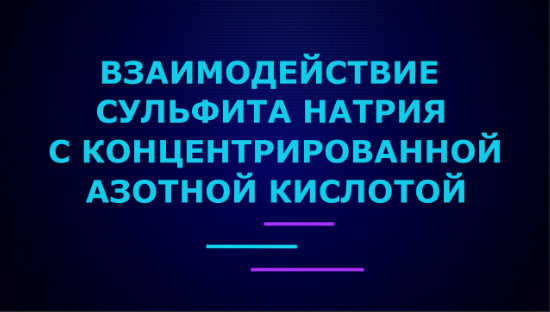 Взаимодействие сульфита натрия с концентрированной азотной кислотой