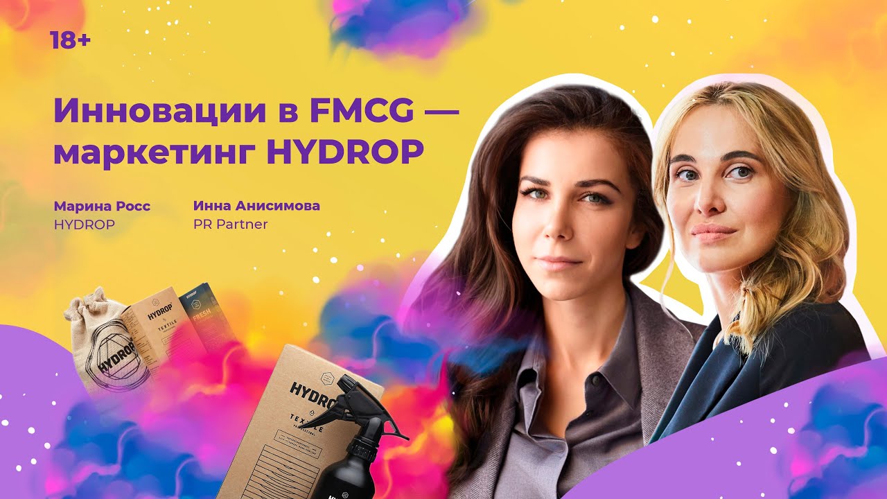 Инновации в FMCG — маркетинг HYDROP. Марина Росс в гостях у Инны Анисимовой