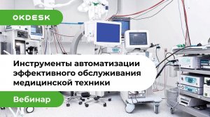 Автоматизация обслуживания медицинской техники: инструменты для построения эффективной системы