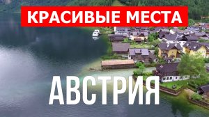 Отдых в Австрии | Города, природа, горы, достопримечательности | Видео 4к | Австрия красивые места