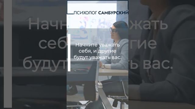 Как заслужить уважение окружающих людей? #командауспехвместе#работавкоманде#эффективность