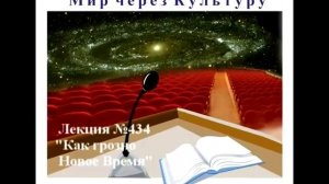 Аудиолекция "Как грозно Новое Время, как прекрасно Новое Время!" (434)