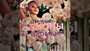 Пионы и пломбир