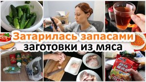 Домашние хлопоты: мариную огурцы, набрала запасов. Делаю заготовки из мяса