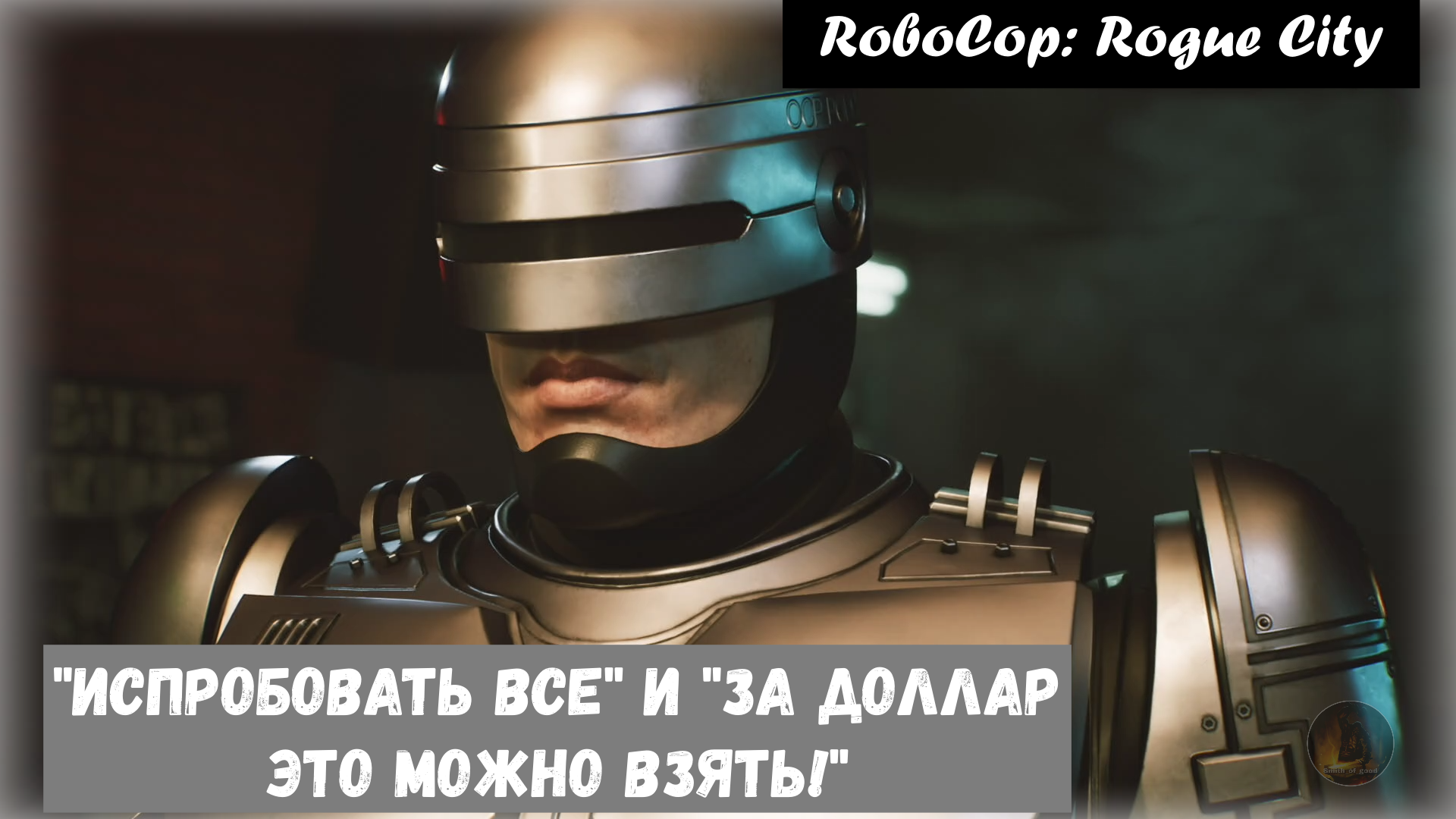 RoboCop: Rogue City : "Испробовать все"  и  "За доллар это можно взять"