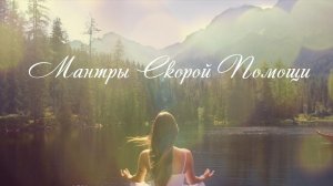 Мантры Скорой Помощи