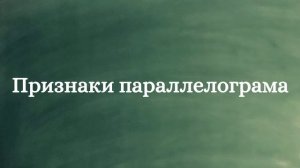 ?«Параллелограмм и Трапеция. Геометрия 8 класс» ?