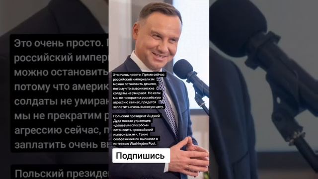 Польский президент Анджей Дуда назвал украинцев «дешевым способом» остановить Россию (Цитаты)