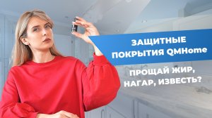 Уборка дома | Станет легче с защитными покрытиями QMHome?