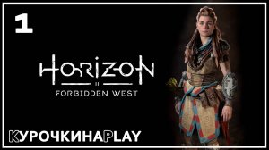 1: Прохождение без комментариев | Horizon Запретный Запад