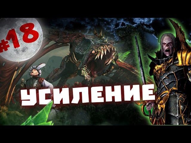 Прохождение за Вампиров Total War: Warhammer - #18