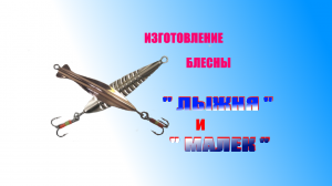 Изготовление зимних блесен " ЛЫЖНЯ" и " МАЛЕК"
