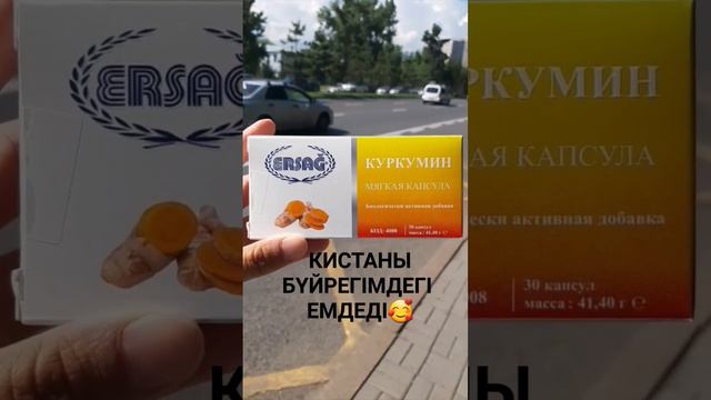 Бүйрегімдегі киста кетті 🤩Приступ жоқ☝️🔥💞#ерсаг #эрсаг #ersag