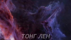 БЫСТРЫЙ ТОНГ ЛЕН