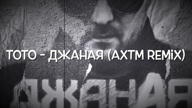 Тото - Джаная (aXtm remix ) смотреть онлайн