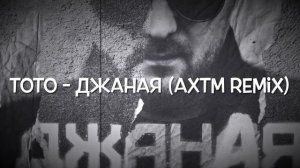 Тото - Джаная (aXtm remix )