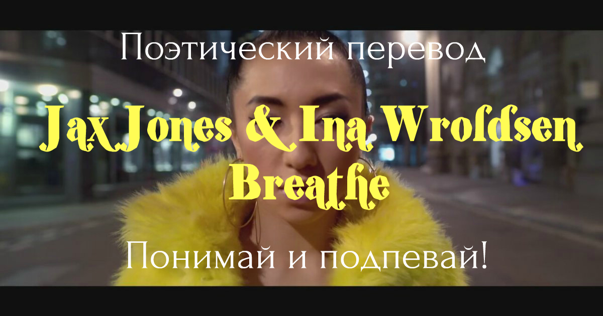 Super me перевод. Jax Jones & INA Wroldsen-Breathe. Breathe Jax Jones INA Wroldsen клип. Breathe перевод. Jax Jones feat. INA Wroldsen фото.