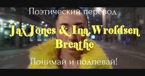 Jax Jones & Ina Wroldsen - Breathe (ПОЭТИЧЕСКИЙ ПЕРЕВОД песни на русский язык!)