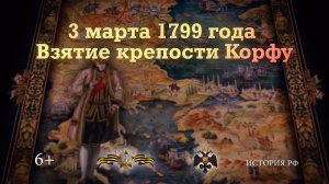 Взятие крепости Корфу. 3 марта 1799 года